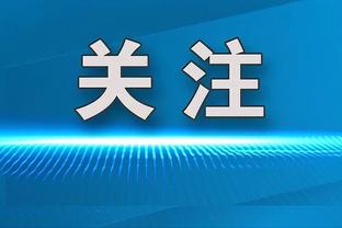 亚历山大-沃克：我们和绿军非常像 都能从1号位换防到5号位